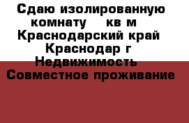 Сдаю изолированную комнату 12 кв.м. - Краснодарский край, Краснодар г. Недвижимость » Совместное проживание   . Краснодарский край,Краснодар г.